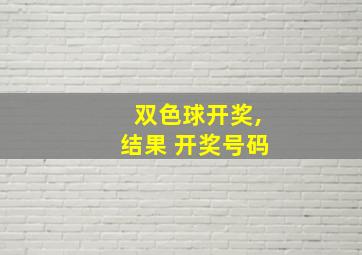 双色球开奖,结果 开奖号码